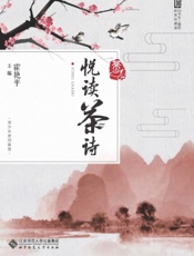 悦读茶诗