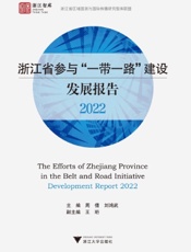 浙江省参与“一带一路”建设发展报告（2022）