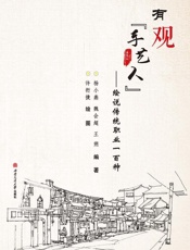 有观“手艺人”：绘说传统职业一百种