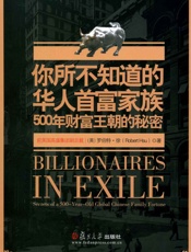 你所不知道的华人首富家族_500年财富王朝的秘密