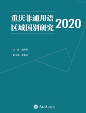 重庆非通用语区域国别研究 2020