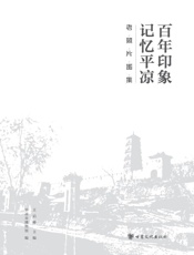 “百年印象·记忆平凉”老照片图集