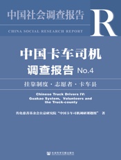中国卡车司机调查报告（No.4）：挂靠制度·志愿者·卡车县