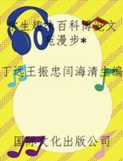 学生趣味百科博览文苑漫步