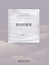 教育的根基
