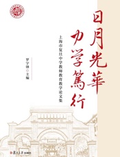 日月光华 力学笃行：上海市复旦中学教师教育教学论文集