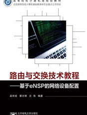 路由与交换技术教程：基于eNSP的网络设备配置