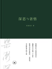 深思与省悟 - 梁漱溟