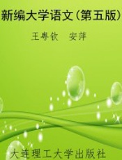 新编大学语文(第五版)
