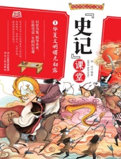 写给中国少年儿童的《史记》课堂（第1册）·华夏文明曙光初露