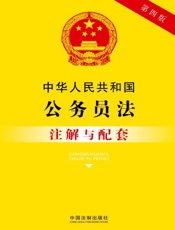 中华人民共和国公务员法注解与配套（2017年版）