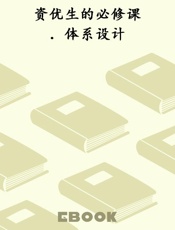 资优生的必修课．体系设计
