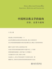 中国刑法教义学的面向：经验、反思与建构