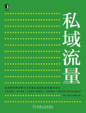 私域流量 - 冯平 & 刘焱飞 & 朱中域