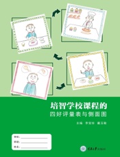 培智学校课程的四好评量表与侧面图