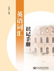 英语词汇识记手册