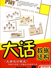 大话数据结构 - 程杰