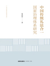 中国传统礼法合一国家治理体系研究