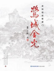 鹭城金光　美丽福建看厦门