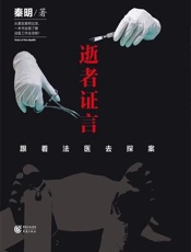 逝者证言
