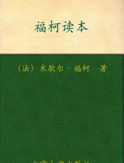 福柯读本