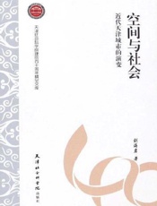 空间与社会：近代天津城市的演变