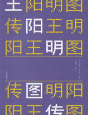 王阳明图传