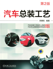 汽车总装工艺