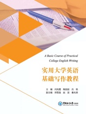 实用大学英语基础写作教程