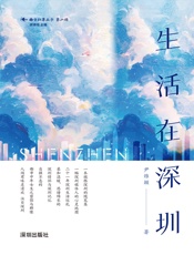 生活在深圳