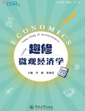 趣修微观经济学
