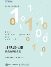 计算进化史：改变数学的命运