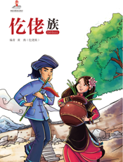仡佬族