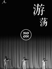 游荡