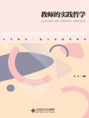 教师的实践哲学