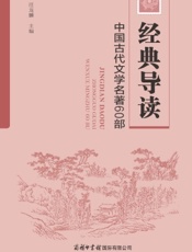经典导读：中国古代文学名著60部