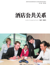 酒店公共关系