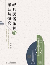 峄县民俗乐种的考证与研究