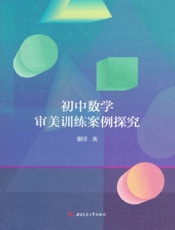 初中数学审美训练案例探究