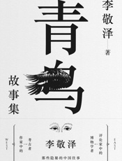 青鸟故事集 - 李敬泽