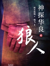 神探华良.2，狼人