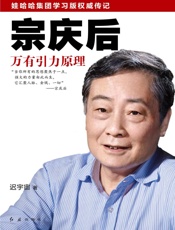 宗庆后：万有引力原理- 迟宇宙