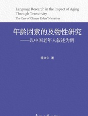 年龄因素的及物性研究：以中国老年人叙述为例：英文