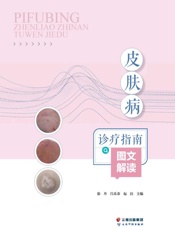 皮肤病诊疗指南图文解读
