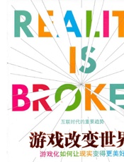 游戏改变世界：游戏化如何让现实变得更美好
