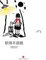 职场不逃跑
