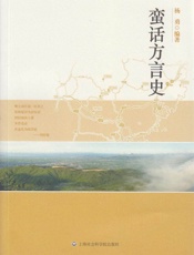 蛮话方言史