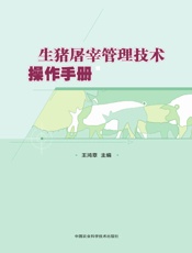 生猪屠宰管理技术操作手册