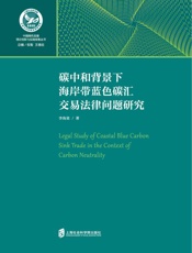 碳中和背景下海岸带蓝色碳汇交易法律问题研究