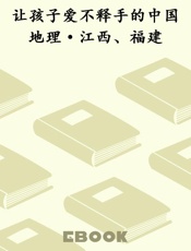 让孩子爱不释手的中国地理·江西、福建